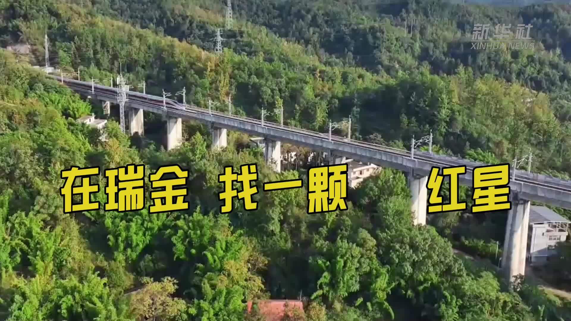 在瑞金 找一颗红星