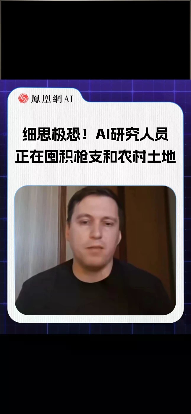 细思极恐！AI研究人员正在囤积枪支和农村土地#AI #人工智能 #未来 #科技 #趋势