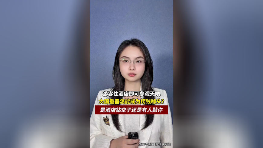 游客住酒店即可参观天眼，大国重器怎能成为捞钱噱头，是酒店钻空子还是有人默许？