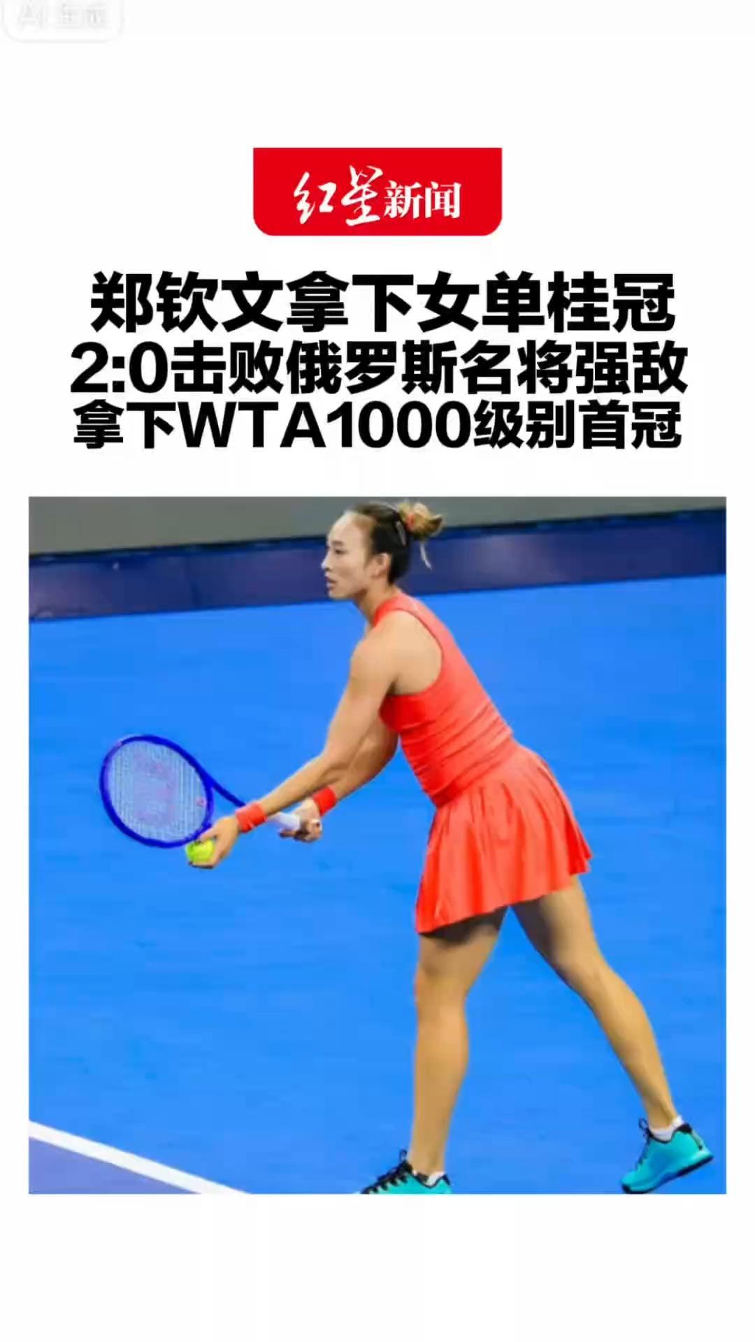 创造中网全新历史！郑钦文拿下女单桂冠 2:0击败俄罗斯名将强敌 拿下WTA1000级别首冠