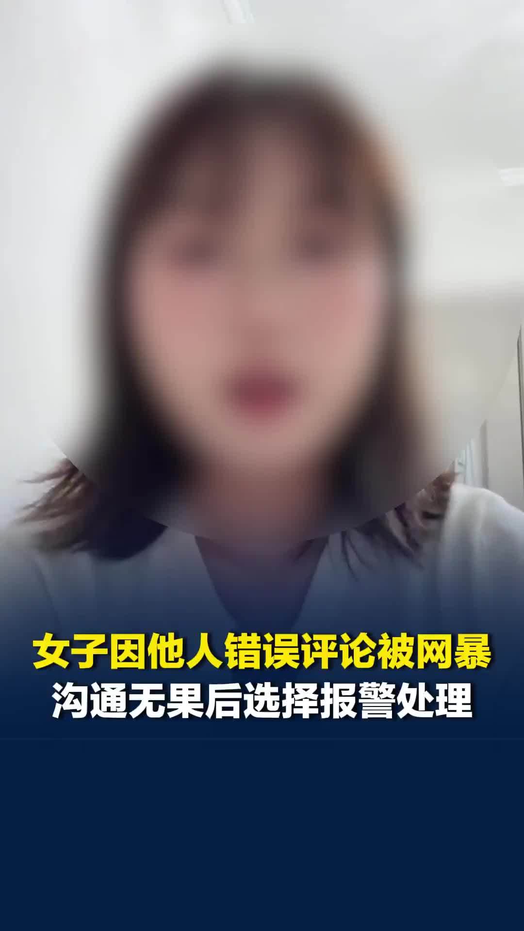 江苏一女子因他人错误评论被网暴，沟通无果后选择报警处理