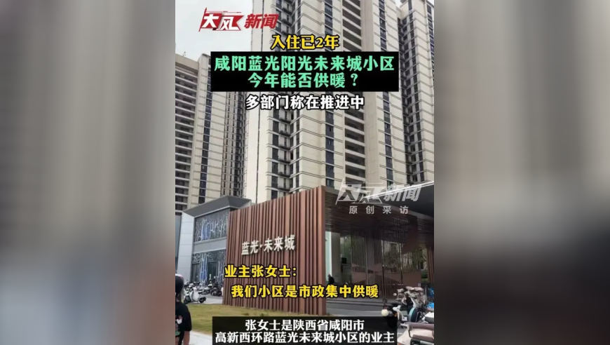 入住2年多 咸阳蓝光阳光未来城小区今年能否供暖呢？多部门称在推进之中