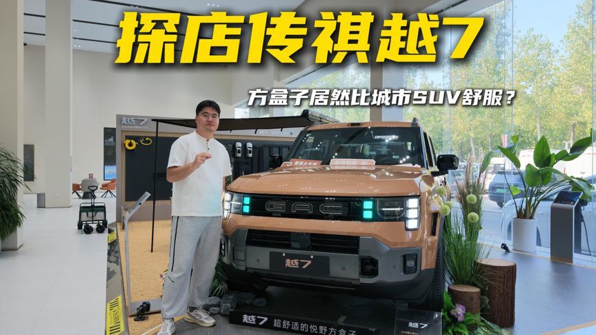 探店越7：方盒子居然比城市SUV舒服？