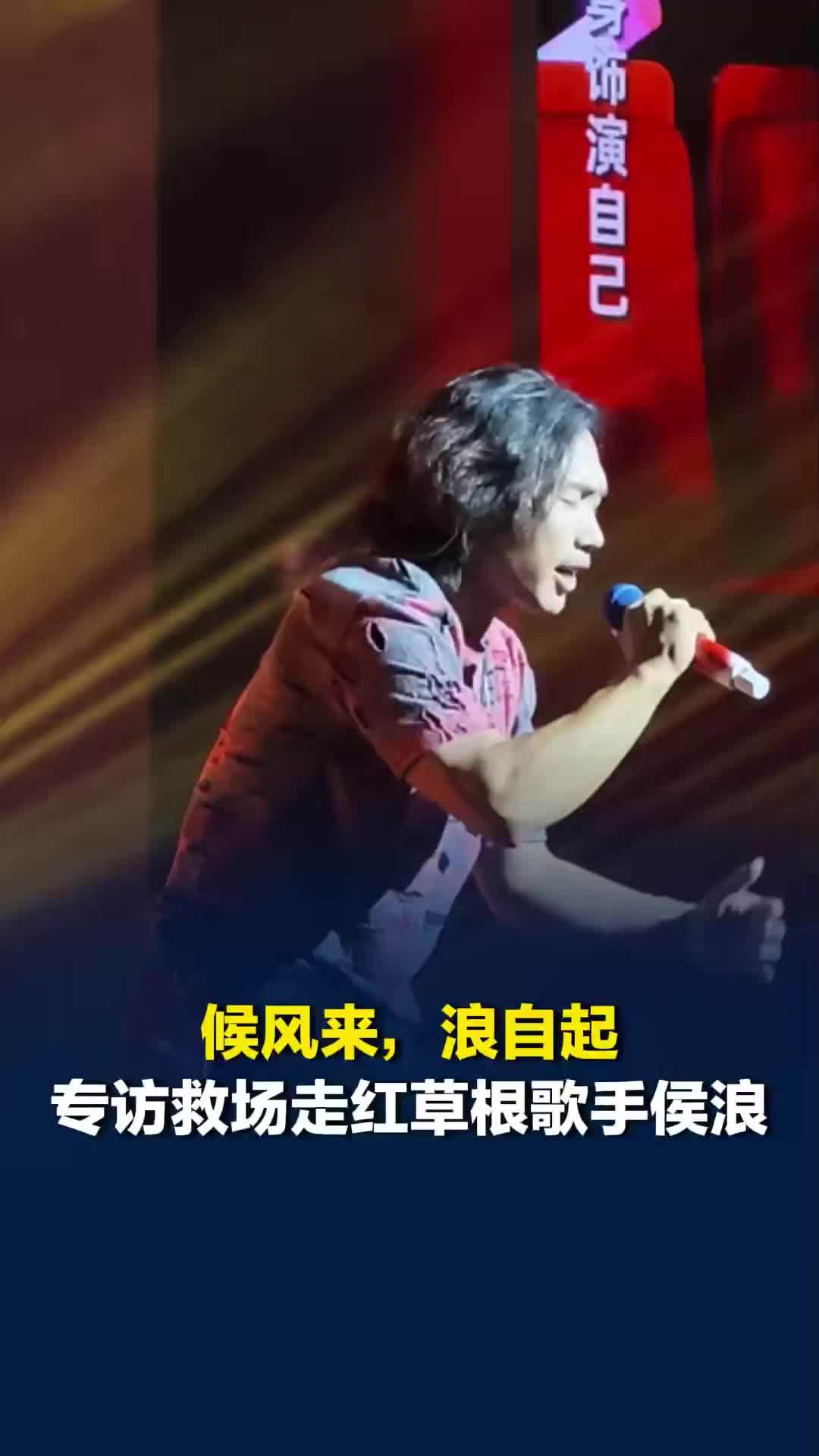 “候风来，浪自起”，专访救场走红草根歌手侯浪：“属于我的三万人演唱会，会来的”