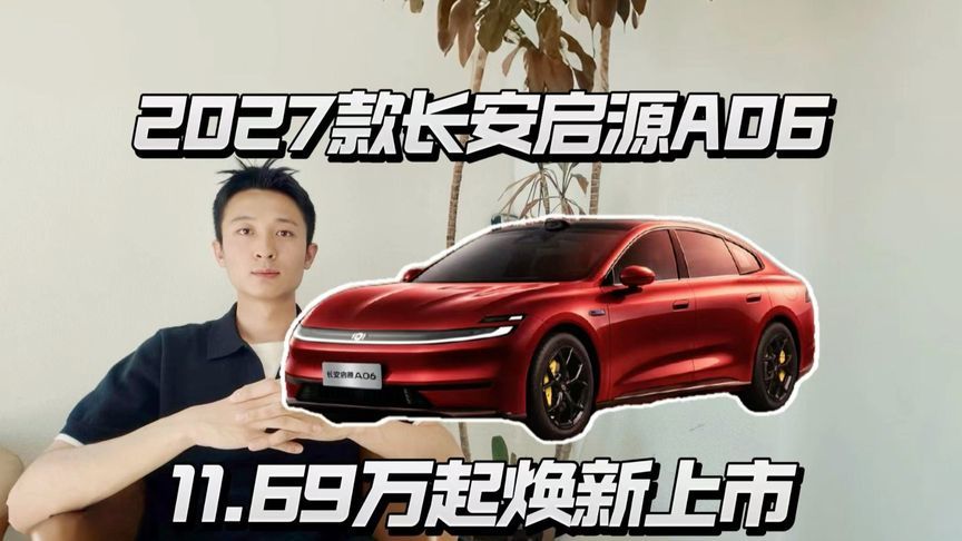 2027款长安启源A06 11.69万起上市，家用轿车新选择？