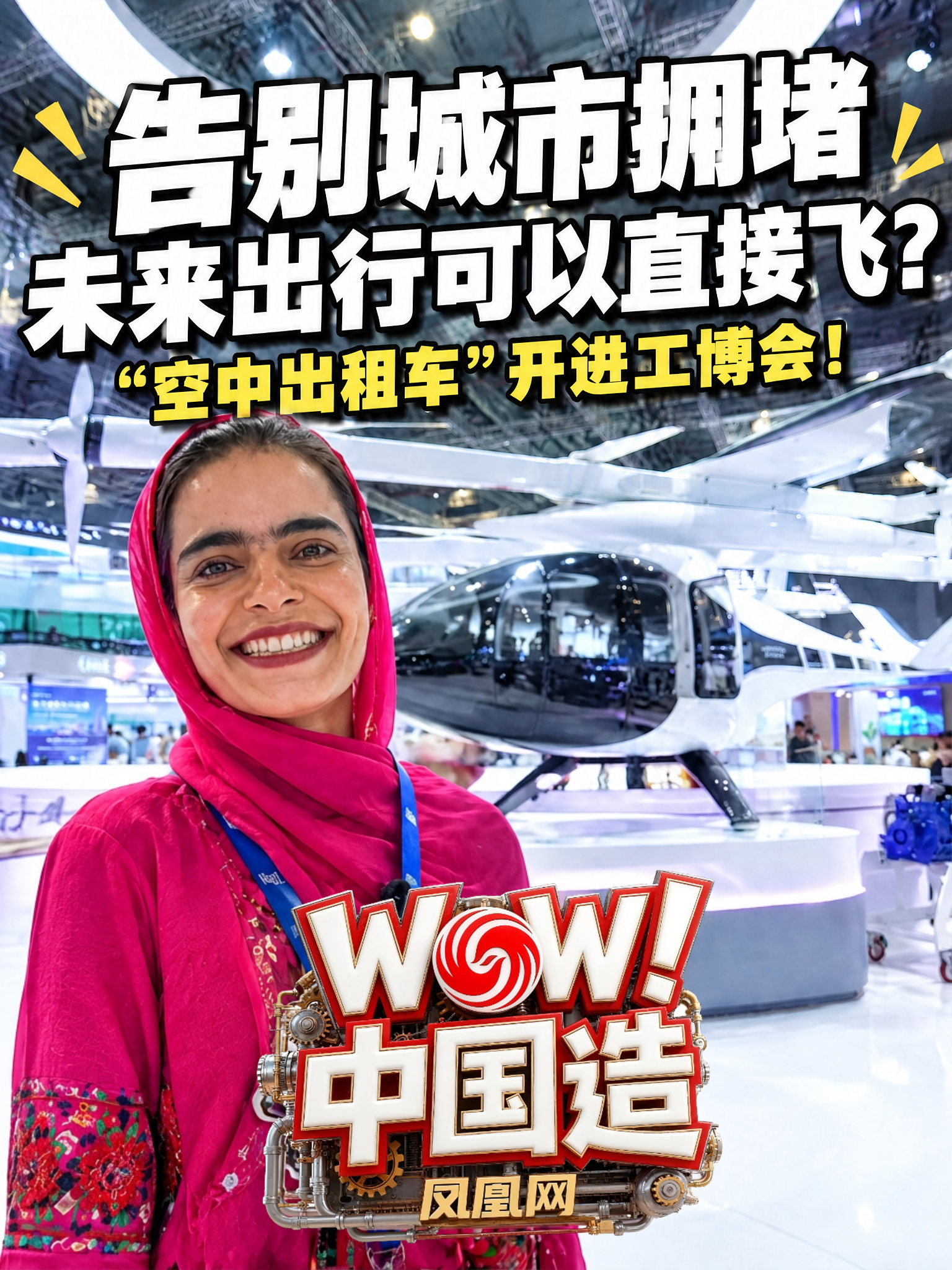 告别城市拥堵，未来出行可以直接飞？ “空中出租车”开进工博会！