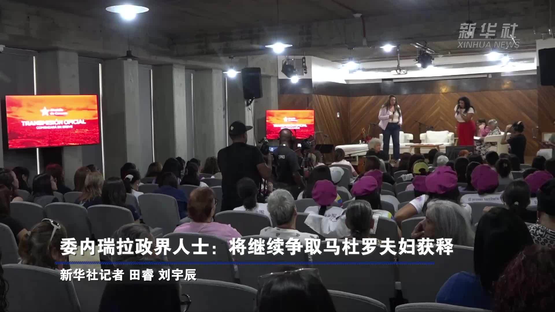 委内瑞拉政界人士：将继续争取马杜罗夫妇获释