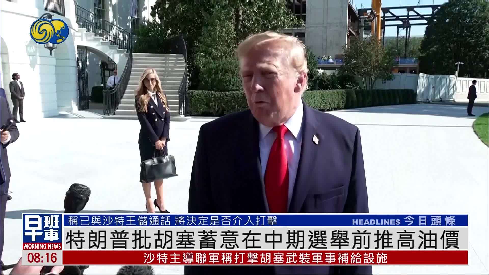特朗普批胡塞蓄意在中期选举前推高油价