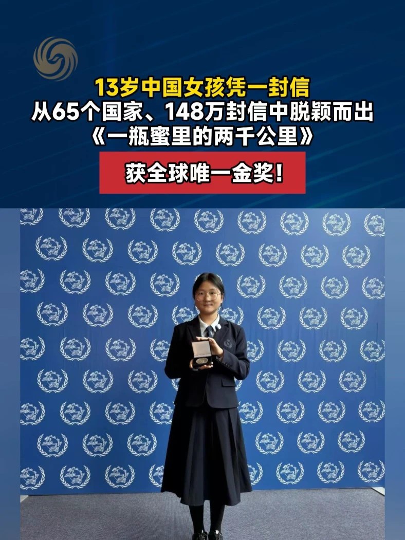 13岁中国女孩凭一封信从65个国家、148万封信中脱颖而出，《一瓶蜜里的两千公里》 ，获全球唯一金奖