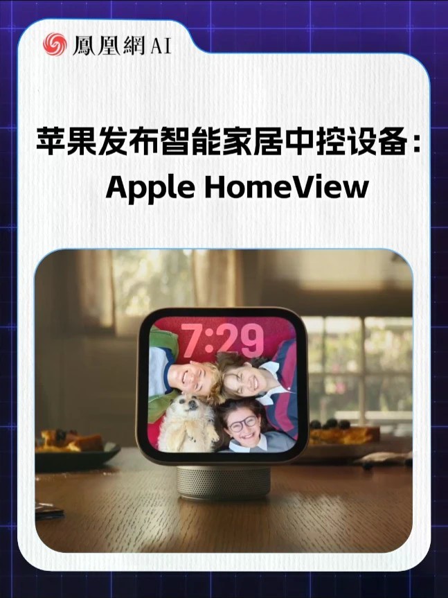 苹果发布HomeView，智能家居中控来了 苹果正式发布智能家居中控设备 Apple HomeView。配备7英寸Liquid Retina显示屏，搭载A18芯片与全新Siri AI，支持面部识别，可