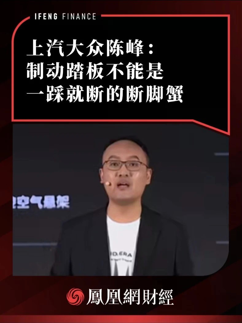 上汽大众陈峰：制动踏板不能是一踩就断的断脚蟹