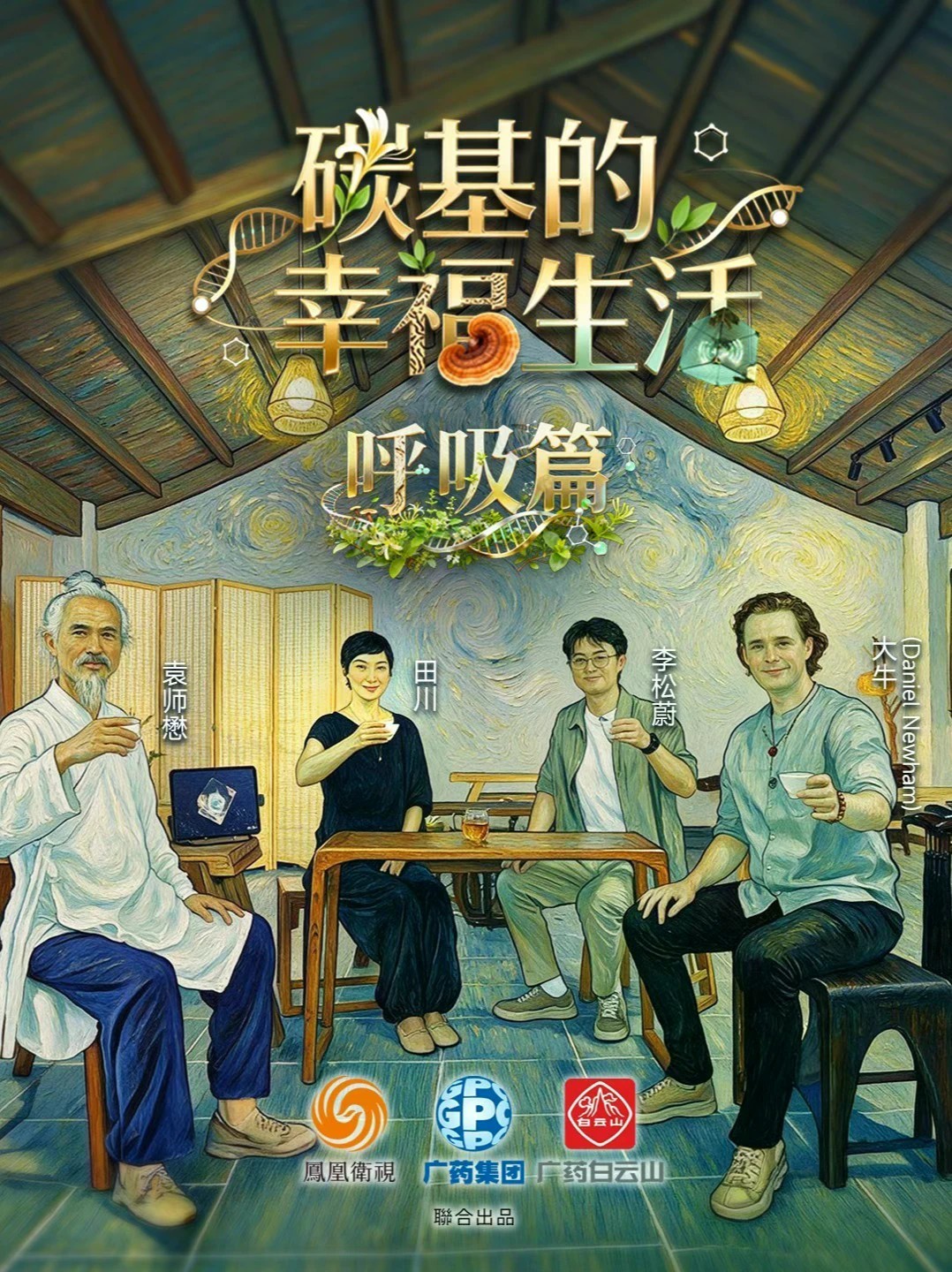 《碳基的幸福生活》「呼吸篇」，凤凰卫视主持人田川对话武当山三丰派第十五代传承人袁师懋道长、资深临床心理咨询师李松蔚、中国传统文化研究学者大牛（Daniel Newham），在武当山，从传统养生实践、大