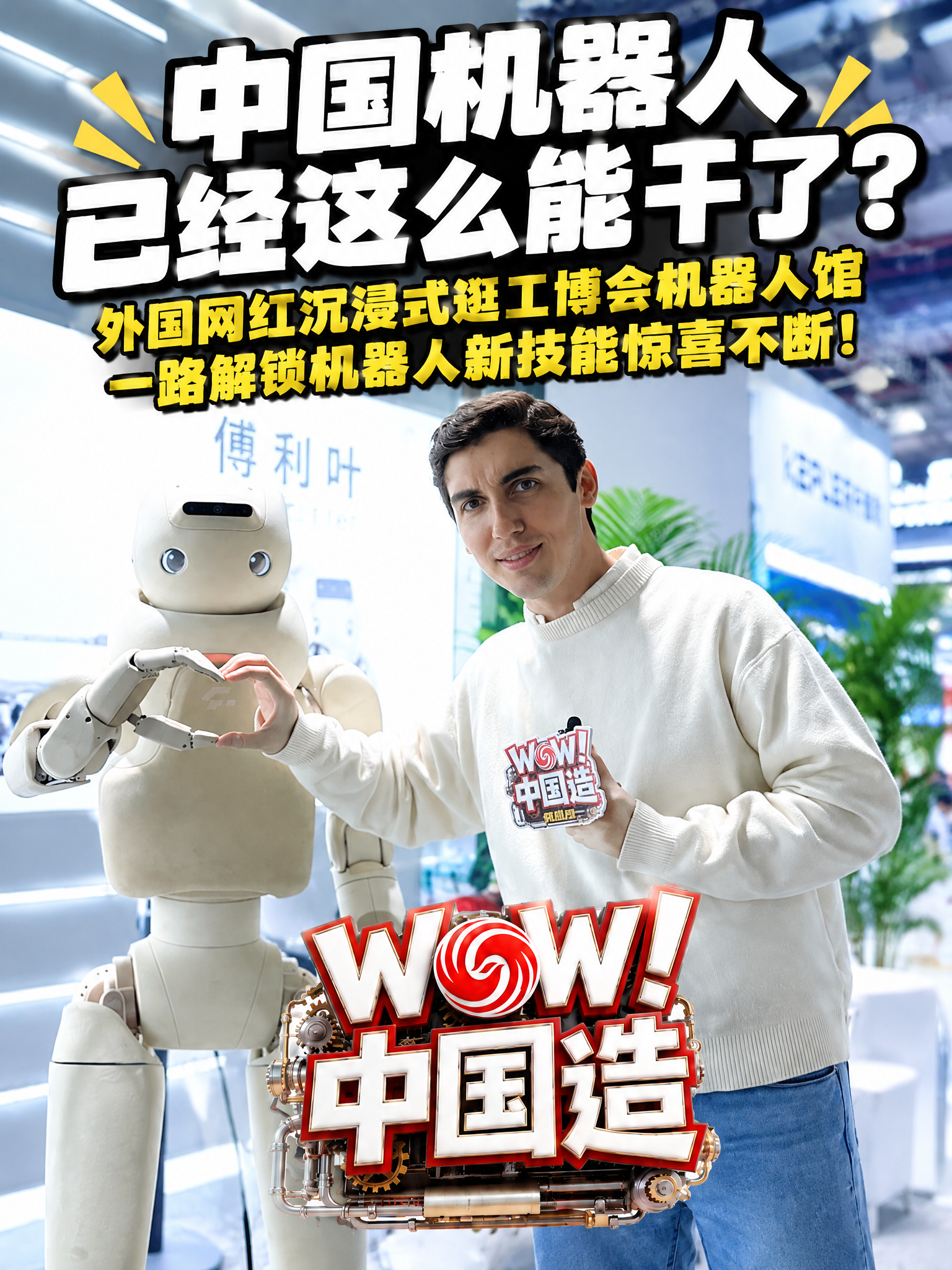 西班牙小哥逛工博会，接连解锁机器人新技能