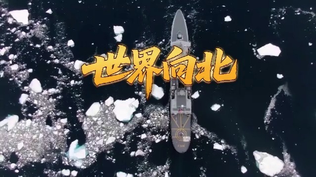 世界向北