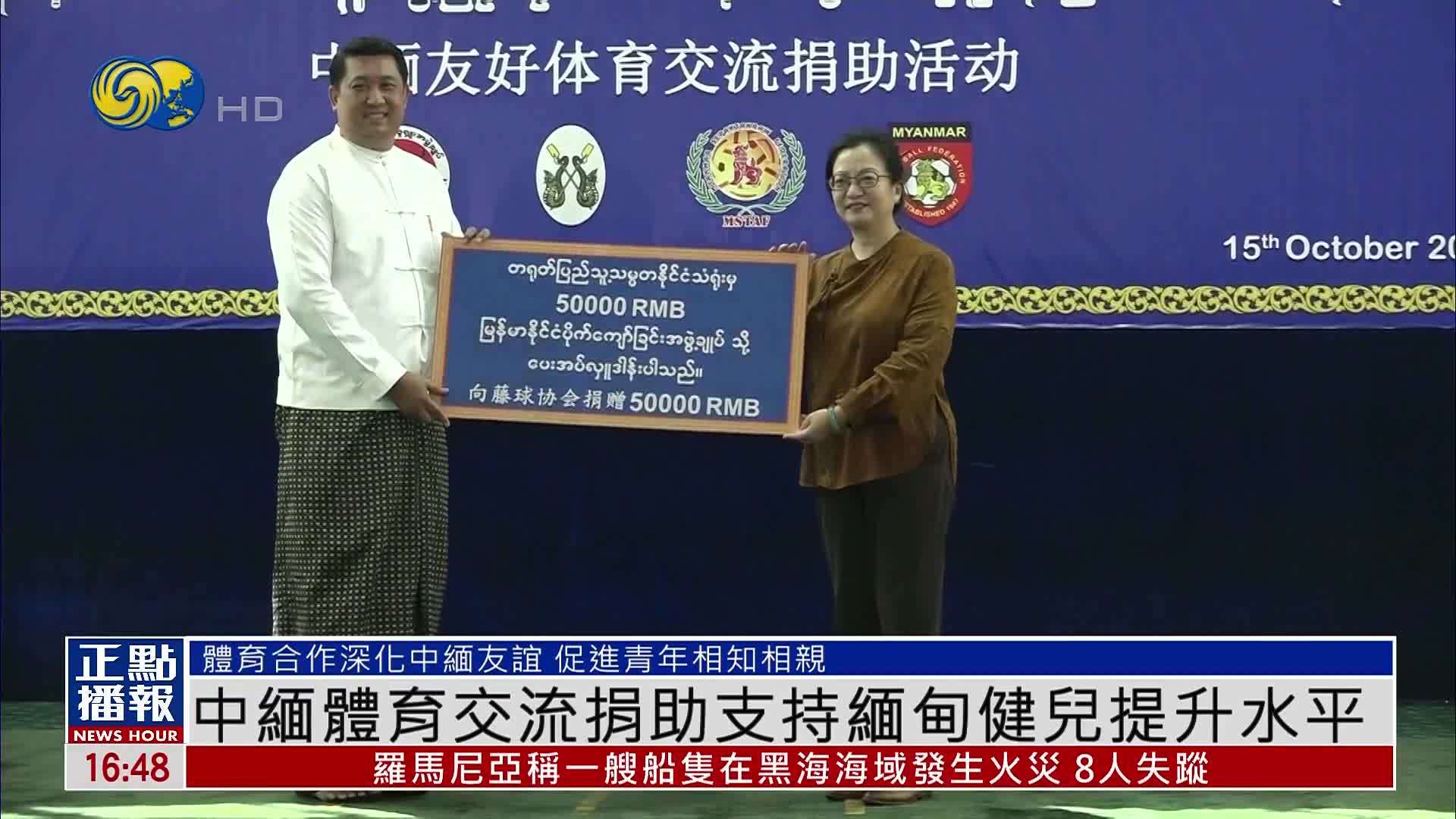 中缅体育交流捐助活动仰光举行 支持缅甸健儿提升水平