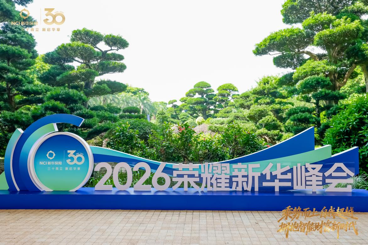 三十而立启新程｜新华保险2026荣耀新华峰会举行 锻造保险专业铁军