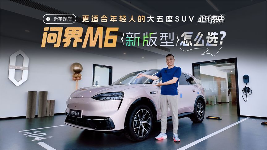 到店实拍问界M6新版型！年轻人的大五座SUV，到底该怎么选？