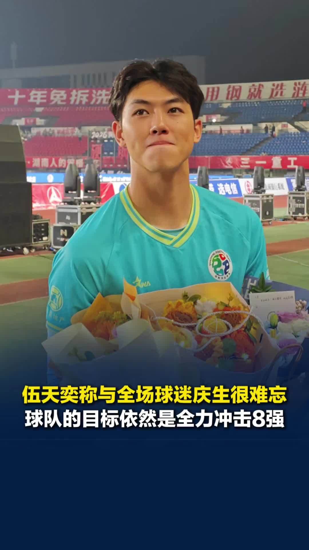 邵阳队门将伍天奕称与两万多球迷同庆生日非常难忘，球队的目标依然是全力冲8强