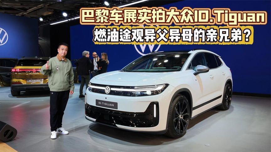 燃油途观异父异母的亲兄弟？巴黎车展实拍大众ID.Tiguan