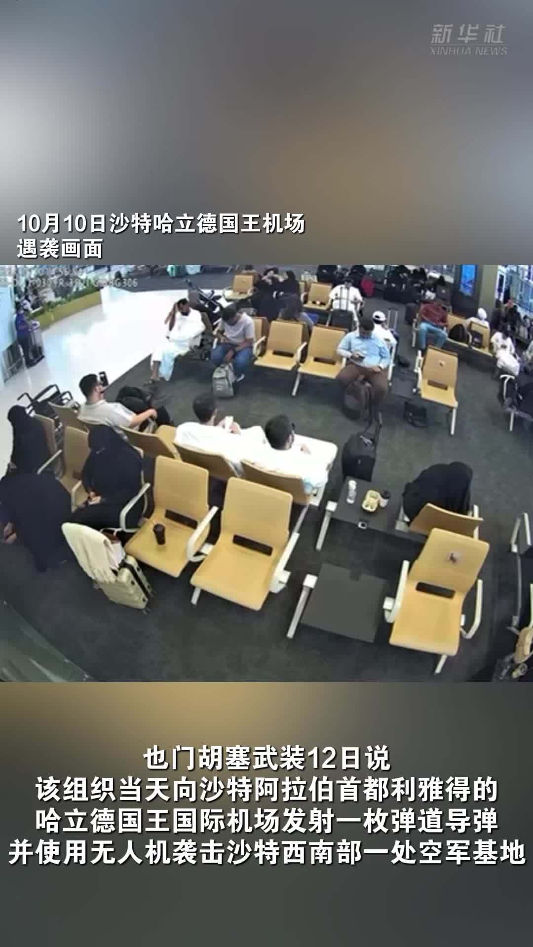 记者观察｜机场遇袭影响沙特首都利雅得社会生活