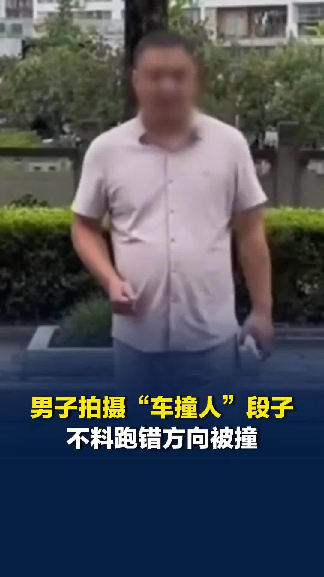 男子与朋友模仿网上视频，拍摄“车撞人”段子，不料跑错方向被撞飞脸贴地住院