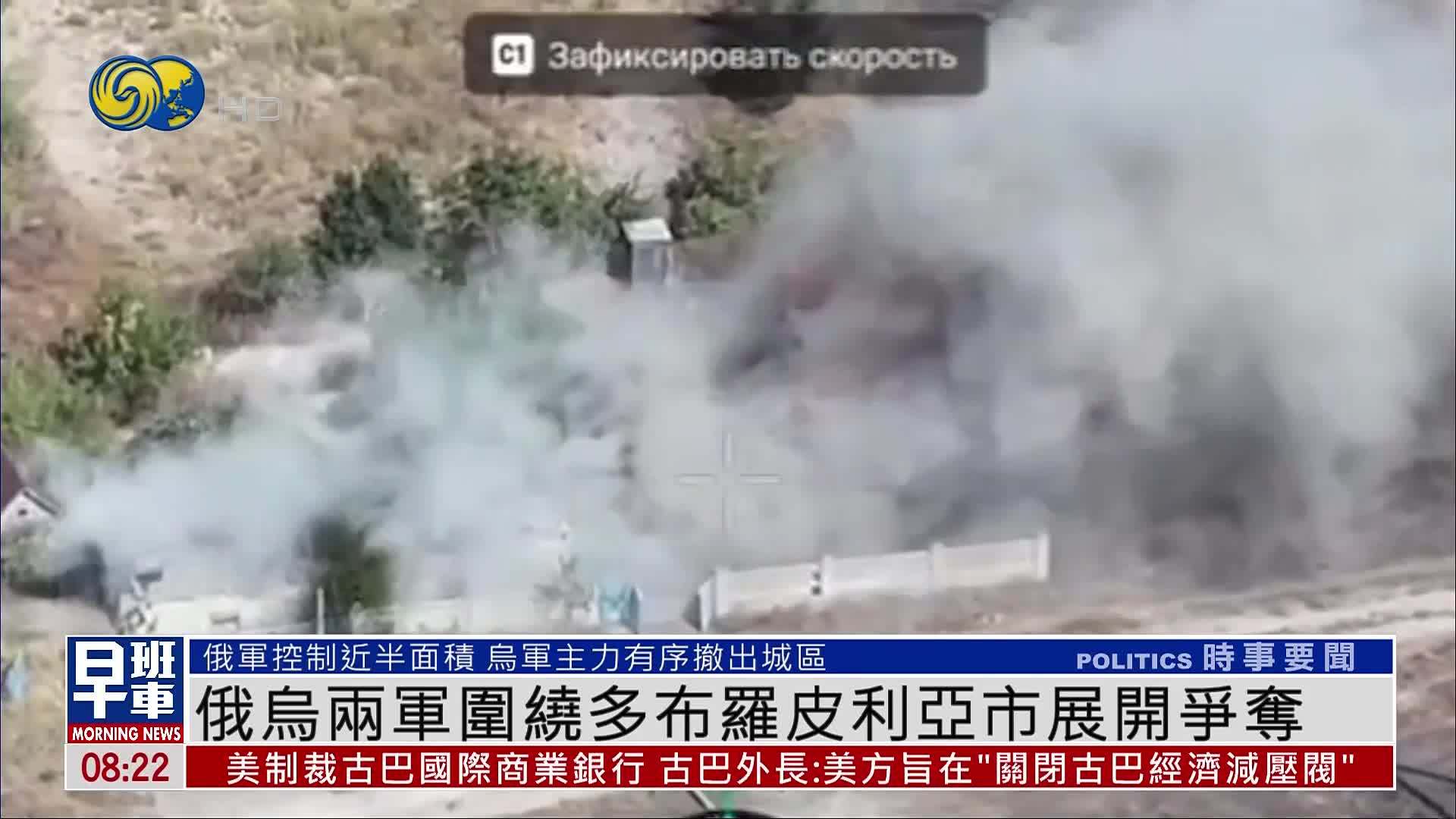 俄乌两军围绕多布罗皮利亚市展开争夺