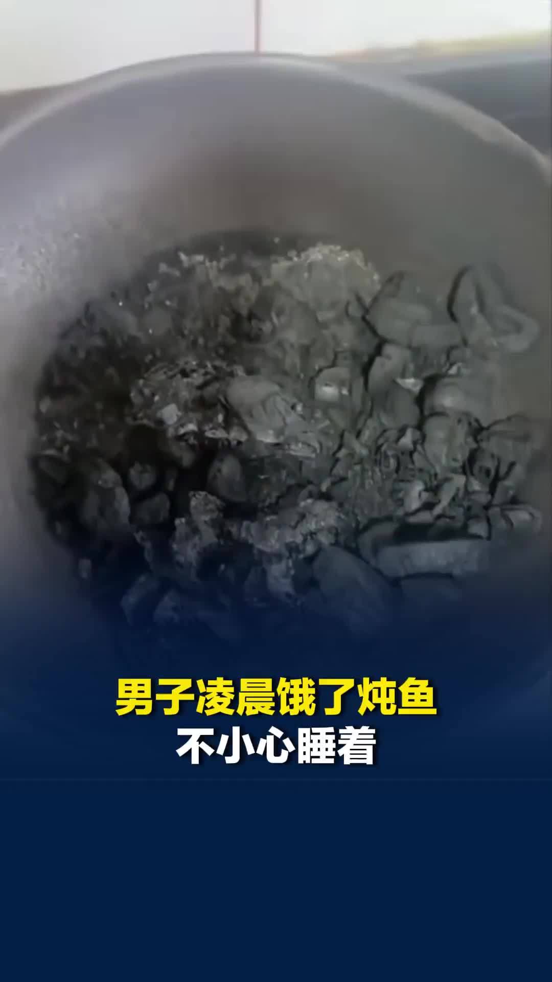 重庆一男子凌晨饿了炖鱼不小心睡着，醒来后鱼已经碳化，当事人：炖了4个小时