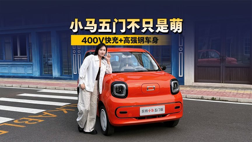 400V快充+高强钢车身，小马五门不只是萌