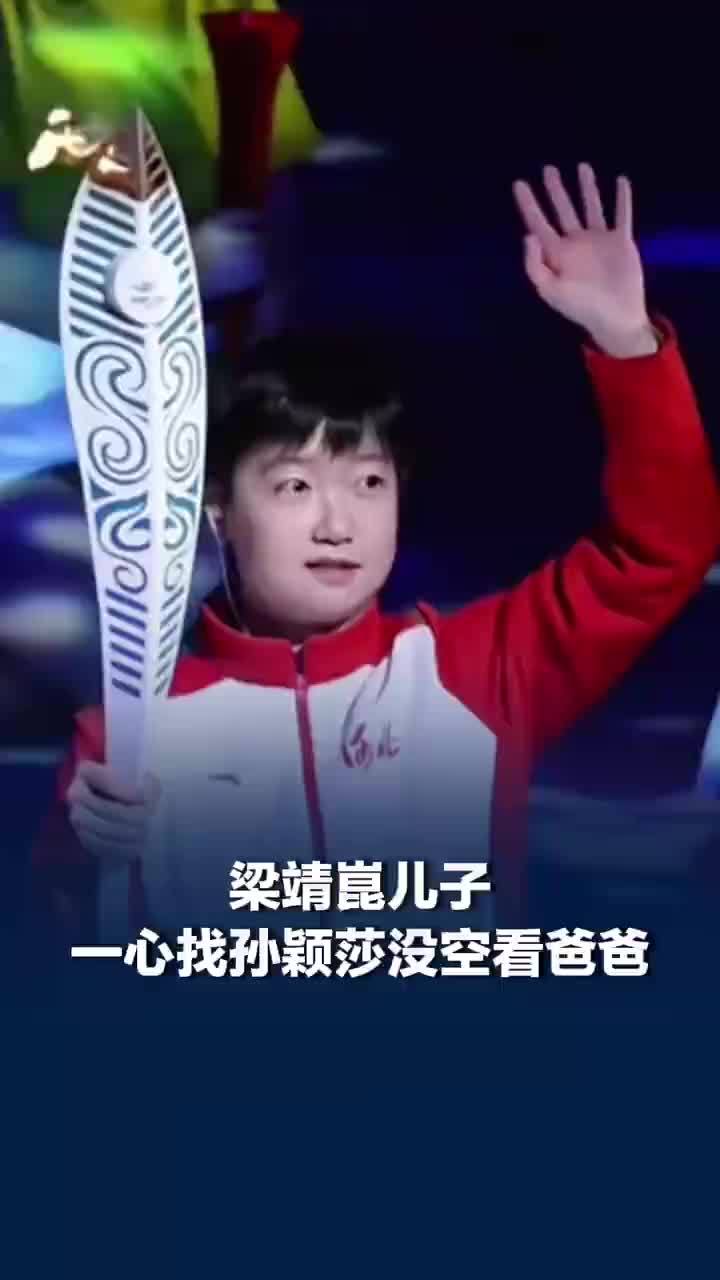 梁靖崑儿子一心找孙颖莎没空看爸爸