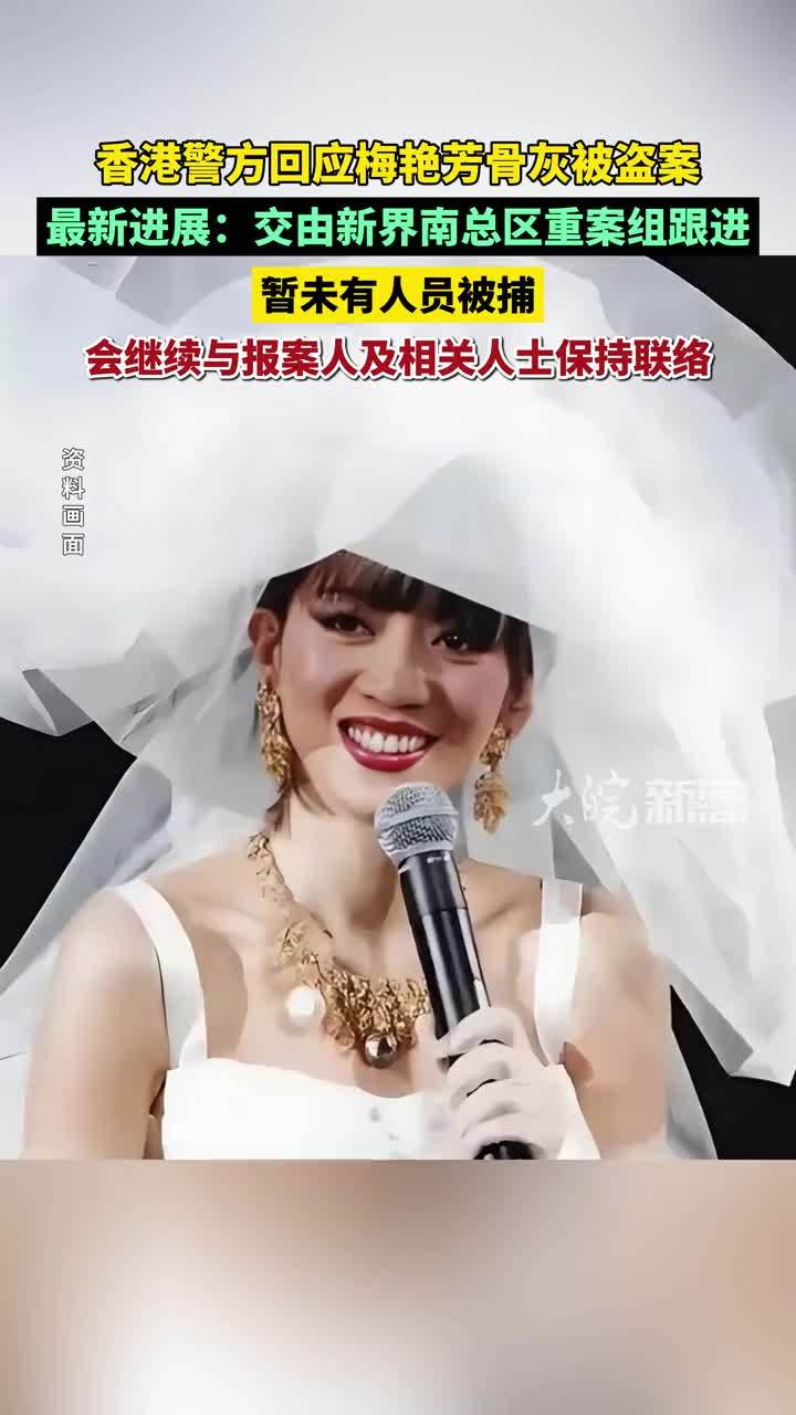 #媒体原创 香港警方回应梅艳芳骨灰被盗案 最新进展：交由新界南总区重案组跟进 暂未有人员被捕 会继续与报案人及相关人士保持联络 #梅艳芳 #梅艳芳骨灰被盗#媒体精选计划 （原创采访）