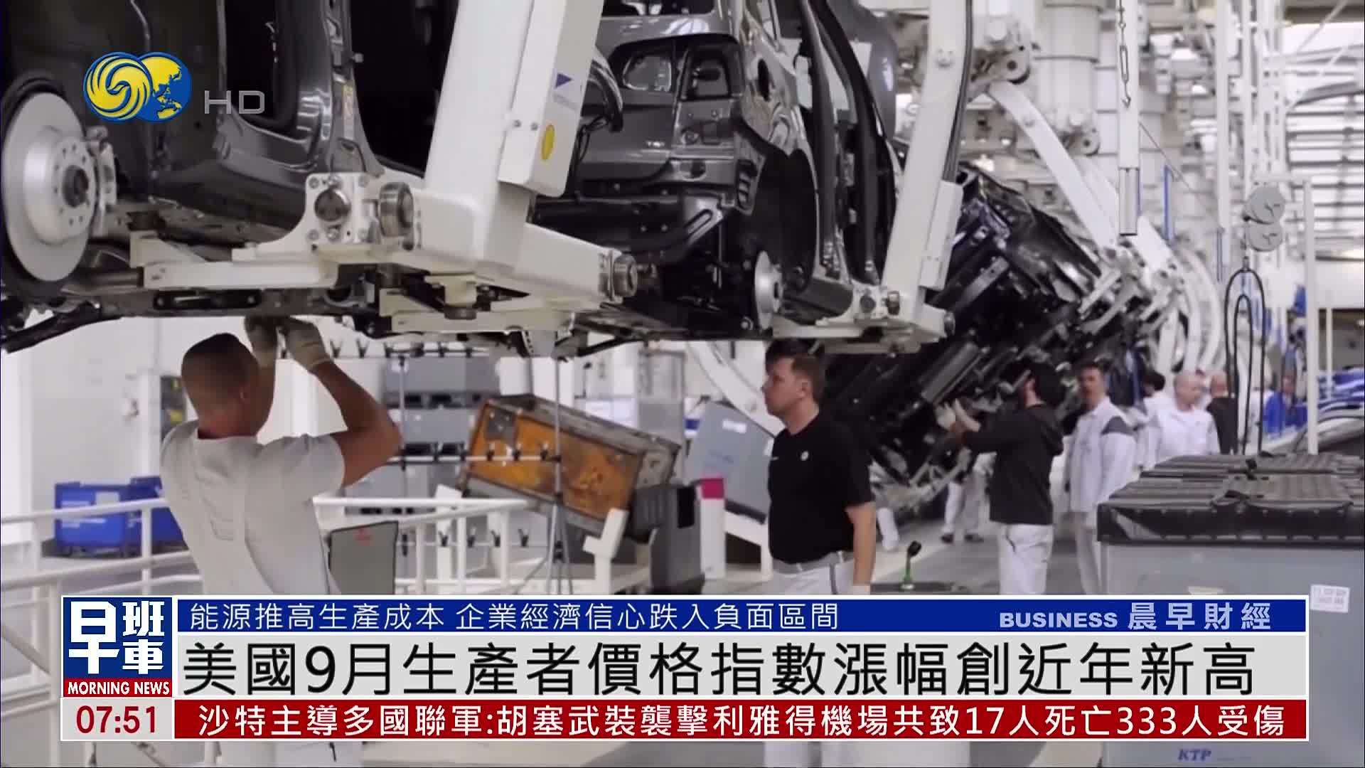 美国9月生产者价格指数涨幅创近年新高