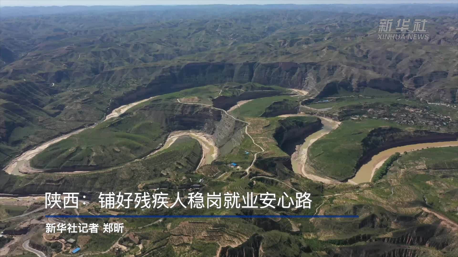 陕西：铺好残疾人稳岗就业安心路