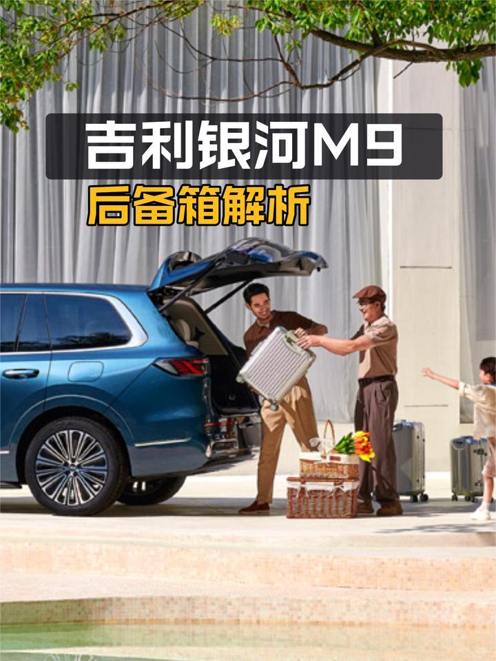 六人出行得加装行李架？ 吉利银河M9后备箱体验