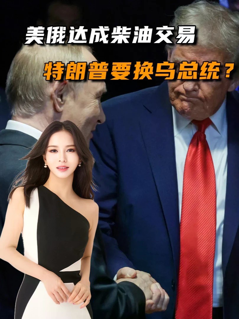 美俄达成柴油交易，直言被“背叛”的泽连斯基，要被特朗普换掉？#零基础看懂全球#全球创作者计划