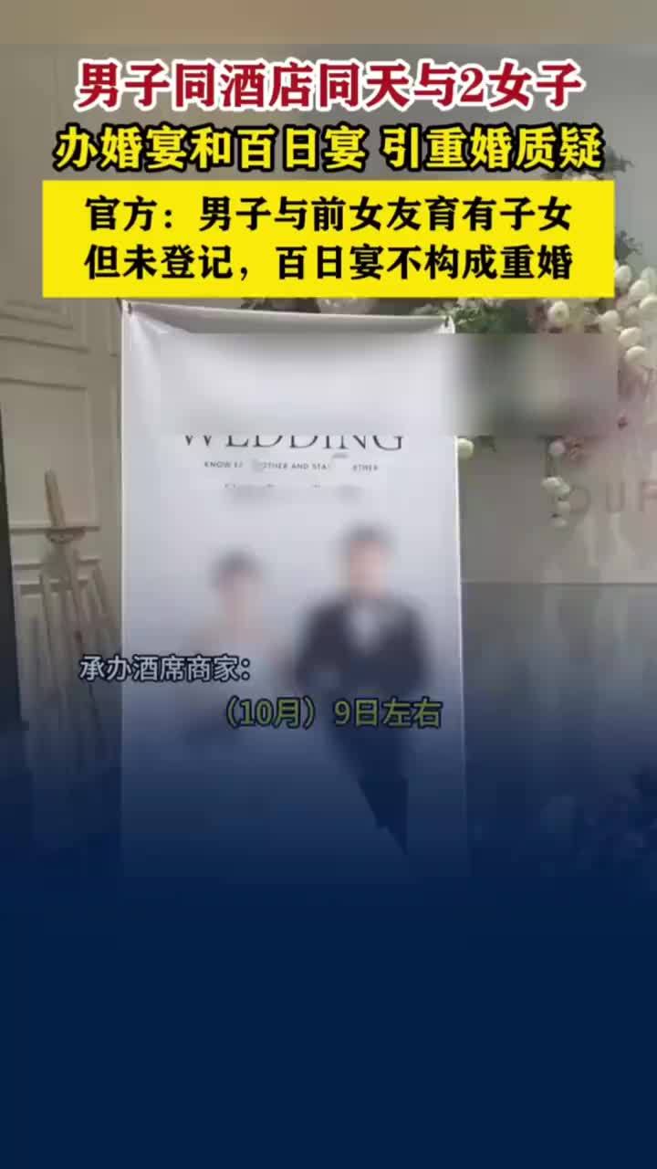 男子同天与2女子分别办婚宴百日宴，男子结婚后与前女友办百日宴