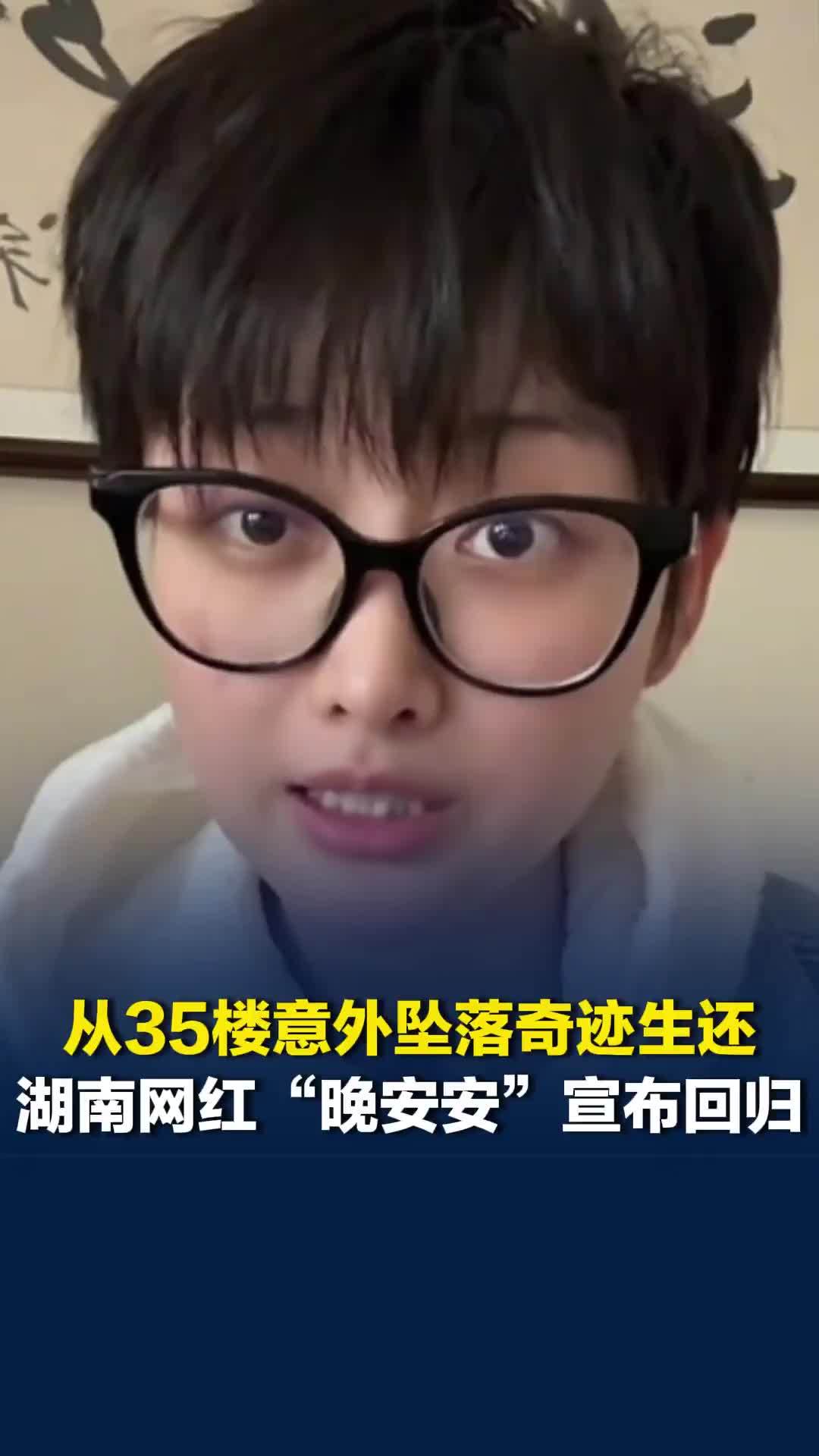 从35楼意外坠落奇迹生还，湖南网红“晚安安”宣布回归，自述右腿被截肢