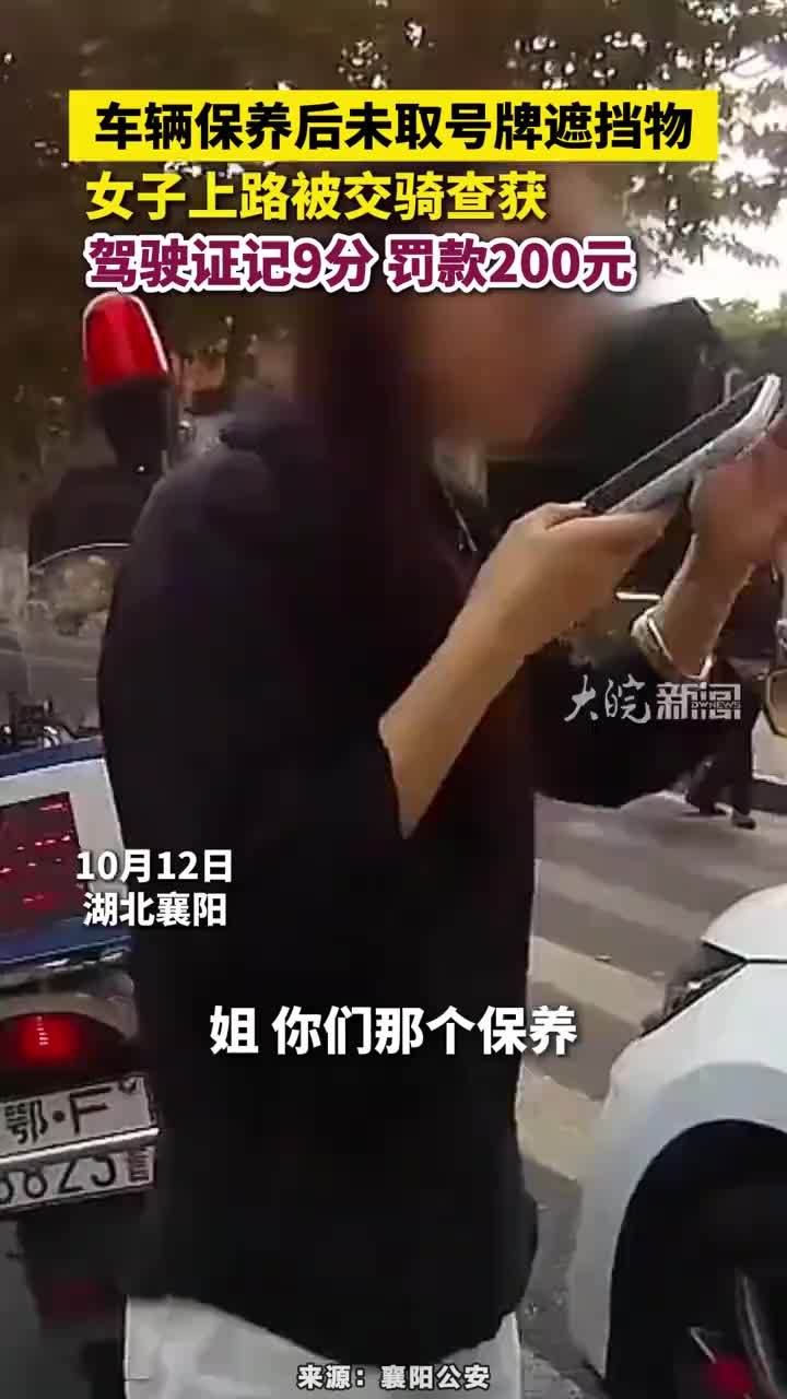 车辆保养后未取号牌遮挡物，女子上路被交骑查获，驾驶证记9分 罚款200元#车辆保养后未取号牌遮挡物