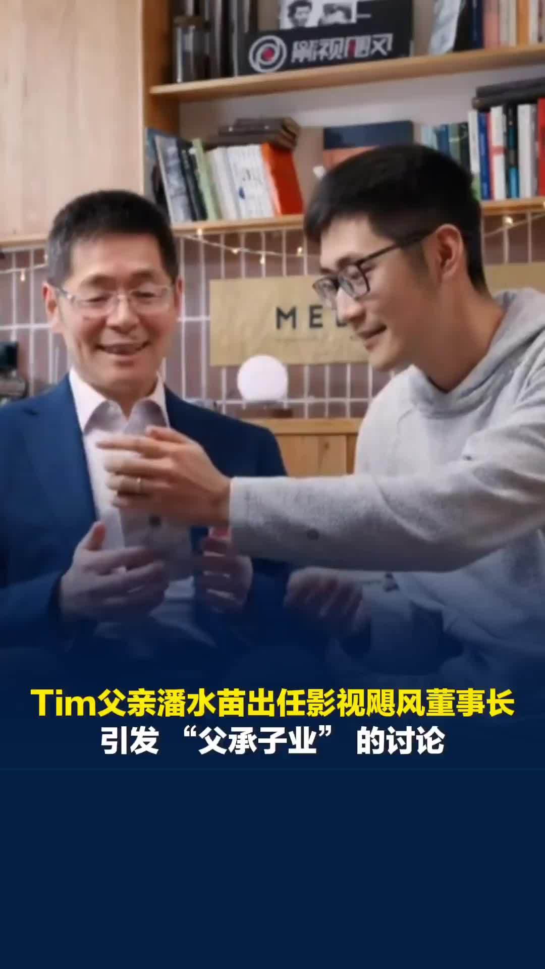 Tim父亲潘水苗出任影视飓风董事长，引发“父承子业”的讨论，影视飓风回应