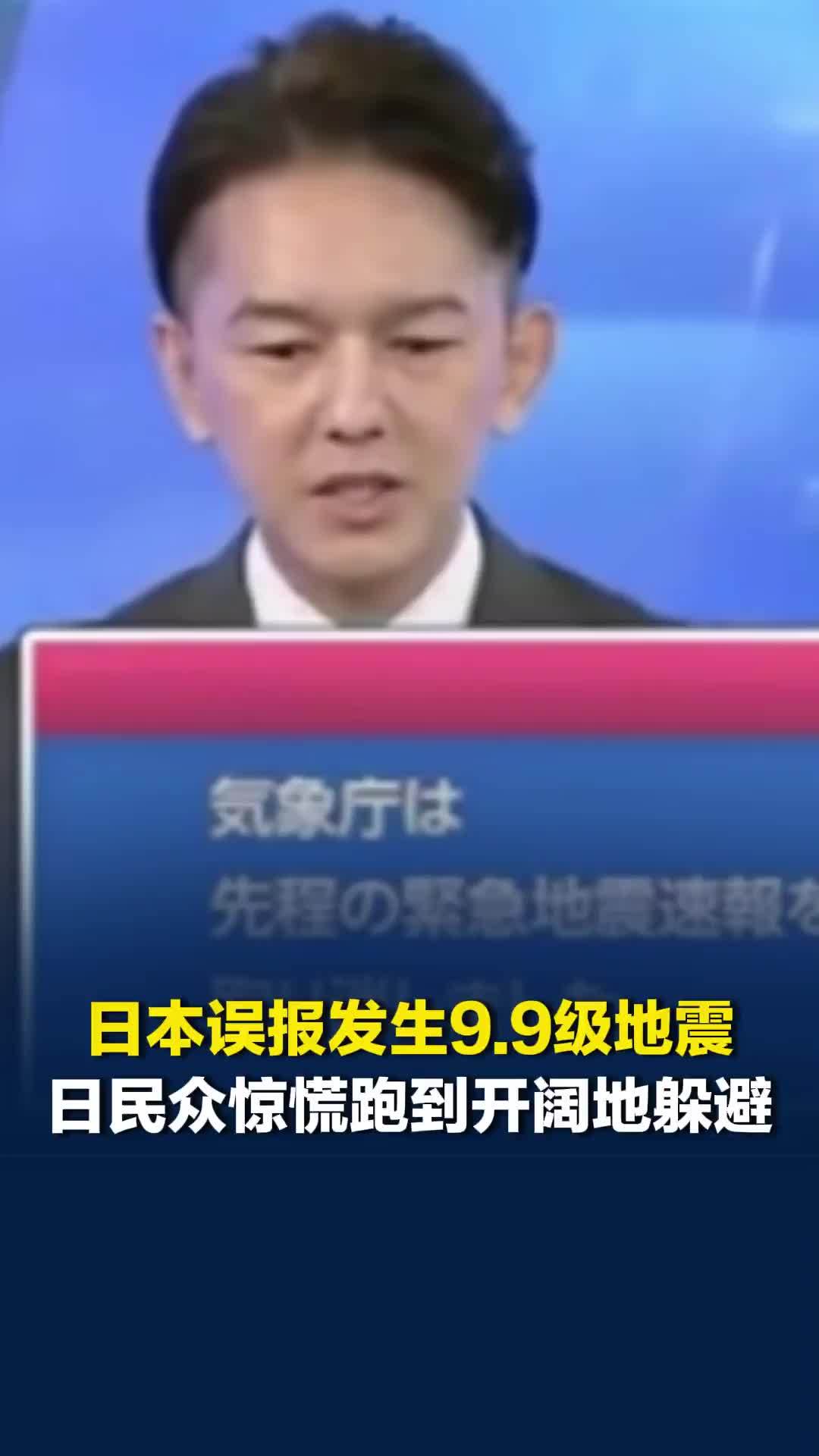 日本误报发生9.9级地震，日民众惊慌跑到开阔地躲避，还有主人带着小狗逃离房屋
