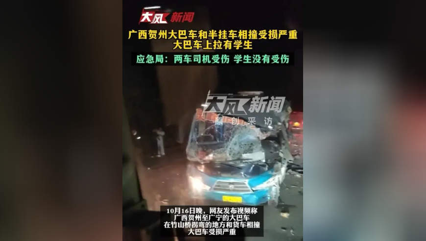 广西贺州大巴车和半挂车相撞受损严重，大巴车上拉有学生；应急局：两车司机受伤，学生没有受伤