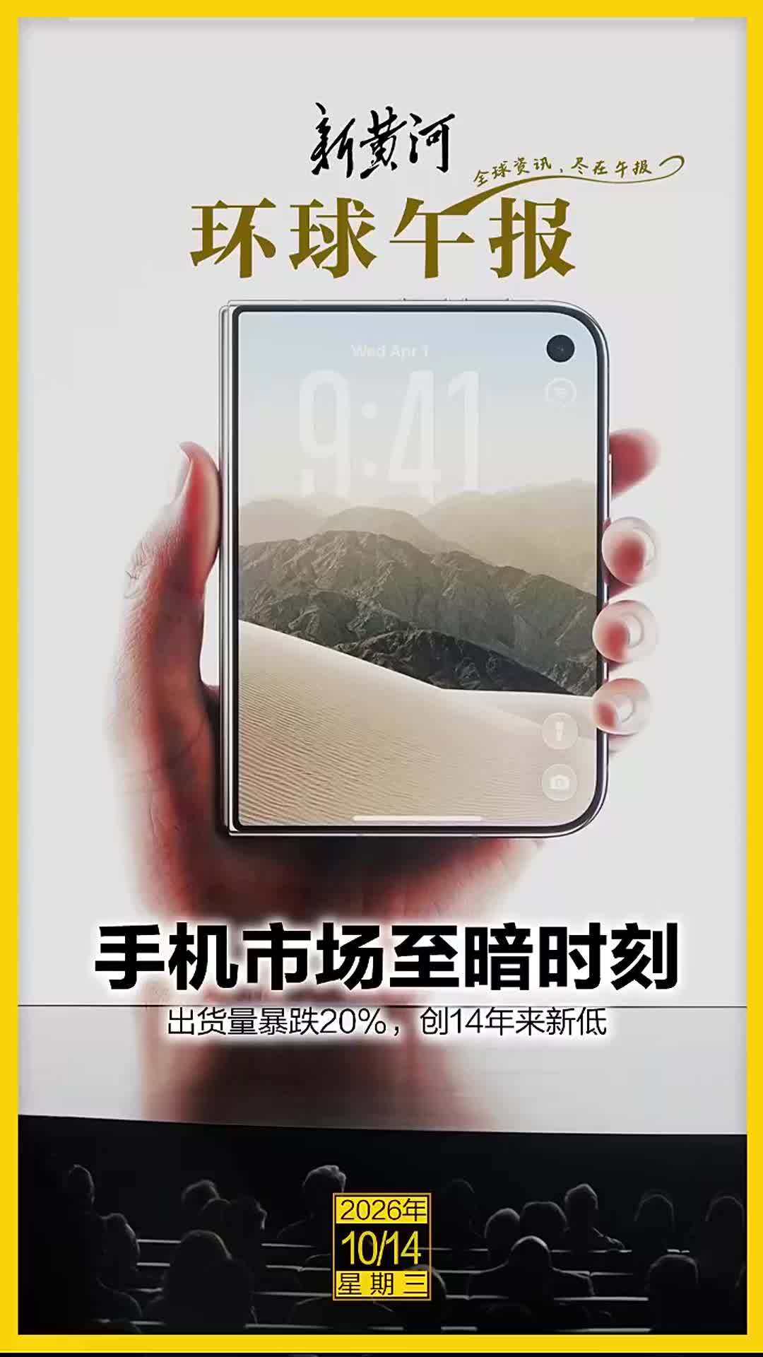 新黄河·环球午报 | 2026年10月14日