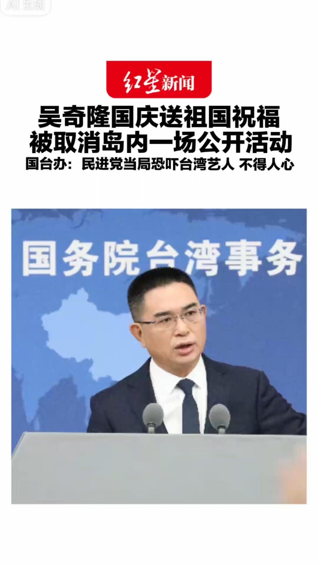 吴奇隆国庆送祖国祝福 被取消岛内一场公开活动 国台办：民进党当局屡次威胁恐吓台湾艺人 不得人心