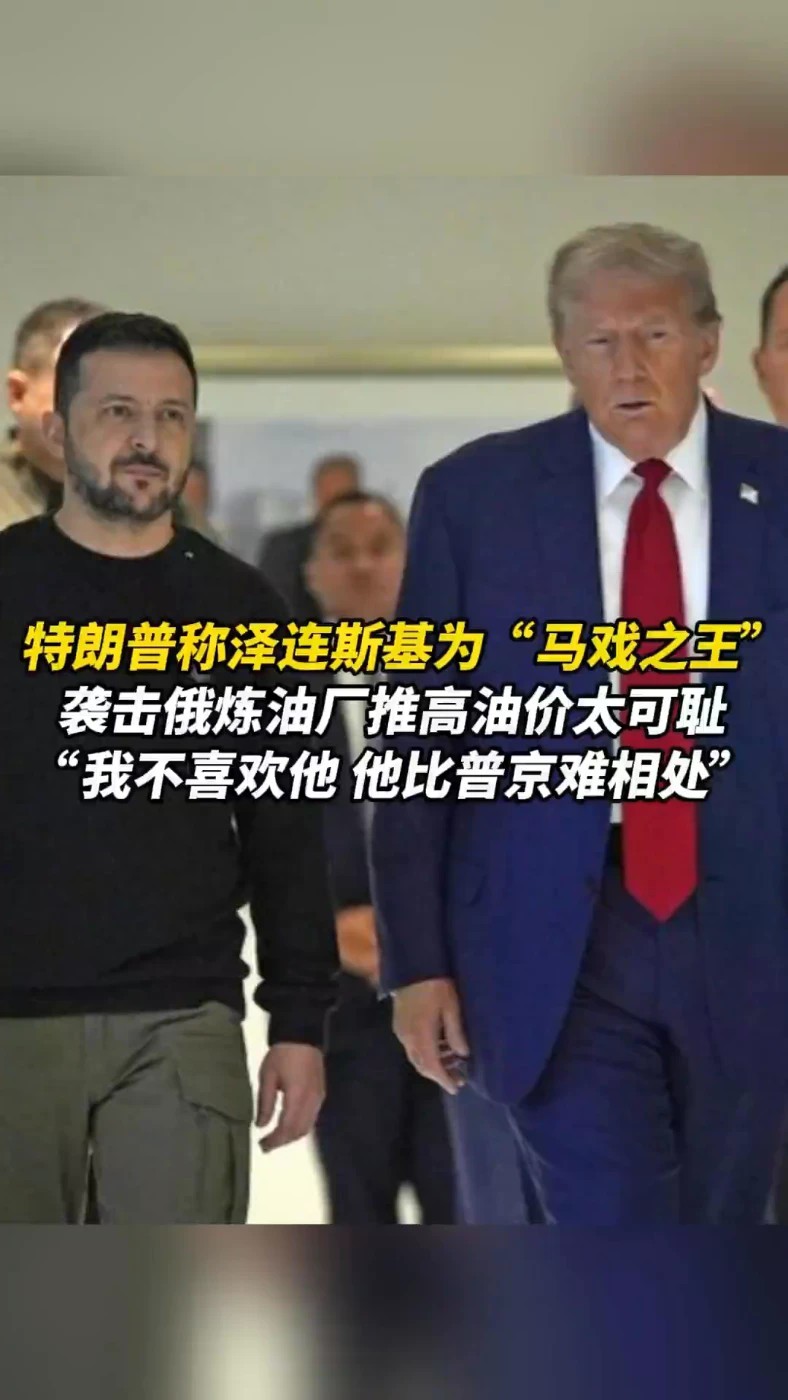 特朗普称泽连斯基为“马戏之王”，“我不喜欢他，他比普京难相处”