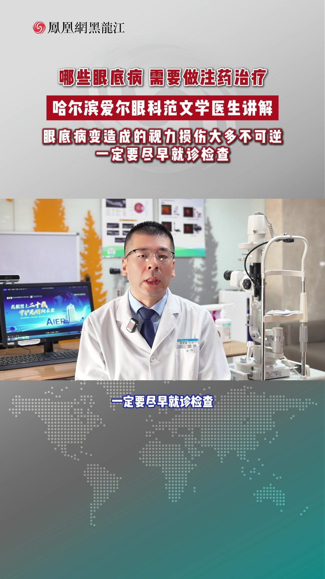 哪些眼底病需要做注药治疗 哈尔滨爱尔眼科范文学医生讲解 眼底病变造成的视力损伤大多不可逆 一定要尽早就诊检查