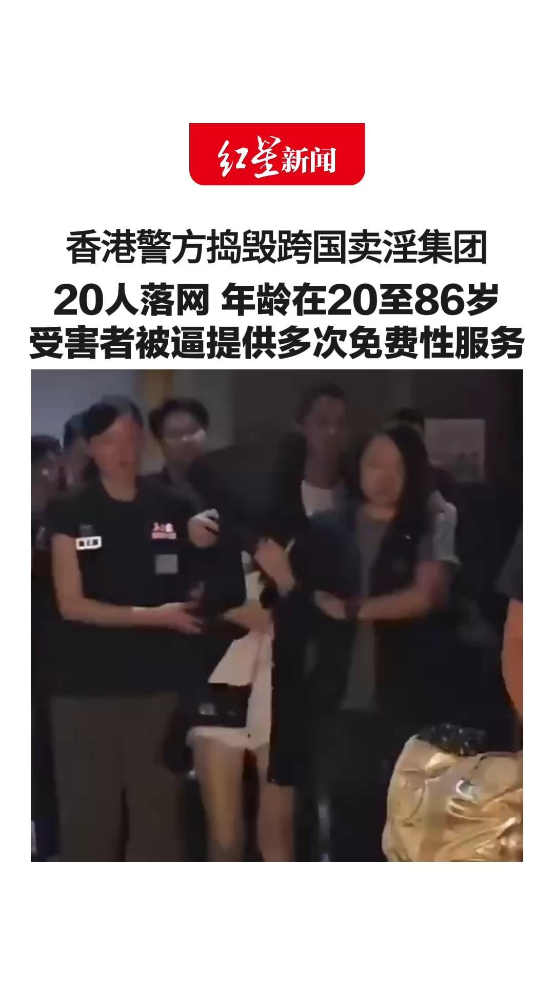 香港警方捣毁跨国卖淫集团 20人落网 年龄在20至86岁 受害者被逼提供30至45次免费性服务 卖淫所得还被五五分账