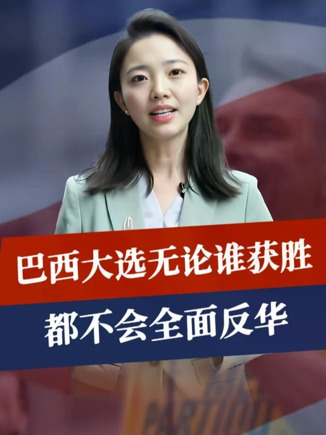 决战倒计时！卢拉吃一堑长一智，无论谁获胜，巴西都不会全面反华#零基础看懂全球 #全球创作者计划