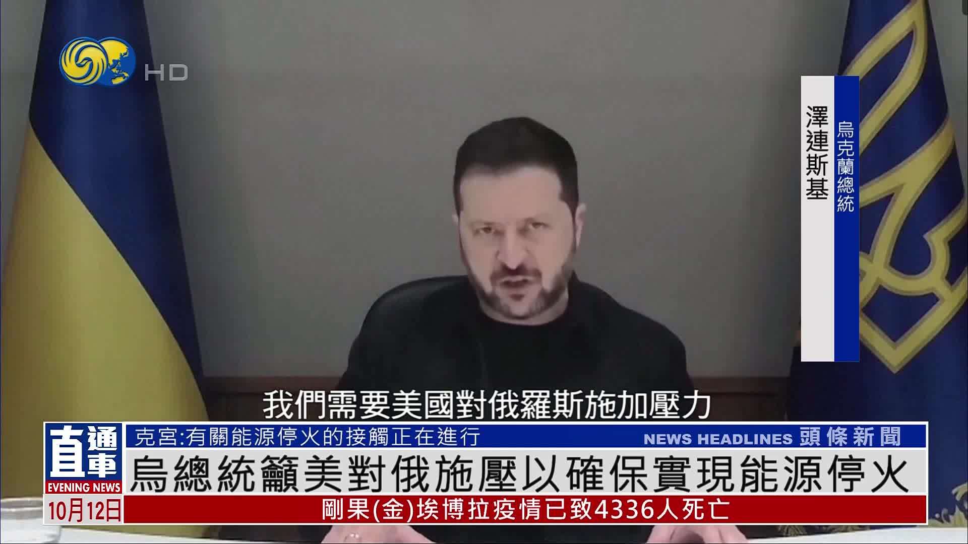 乌克兰总统吁美国对俄罗斯施压以确保实现能源停火