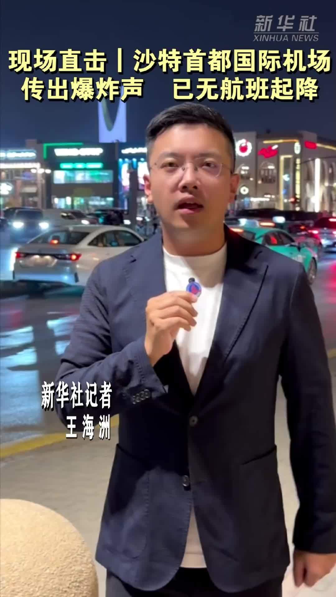 现场直击｜沙特首都国际机场传出爆炸声 已无航班起降