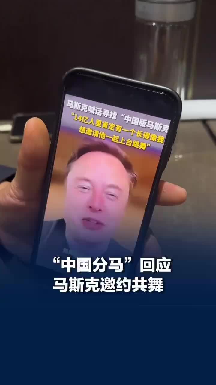 马斯克想邀请中国分马跳舞，烤斯克回应马斯克邀约共舞：很期待同台共舞，那很有趣