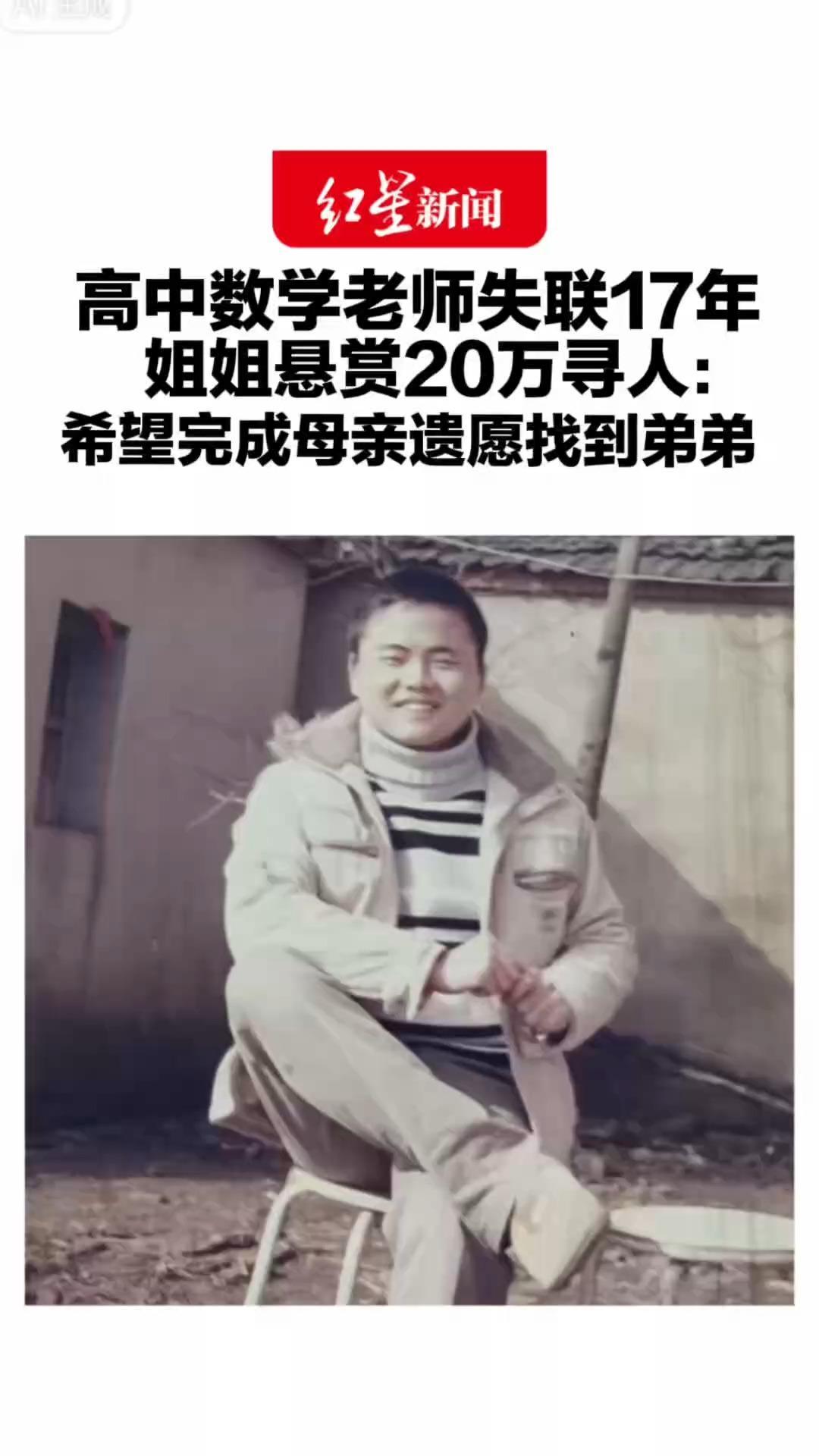 硕士毕业两年后 高中数学老师失联17年 姐姐悬赏20万寻人：希望完成母亲遗愿找到弟弟